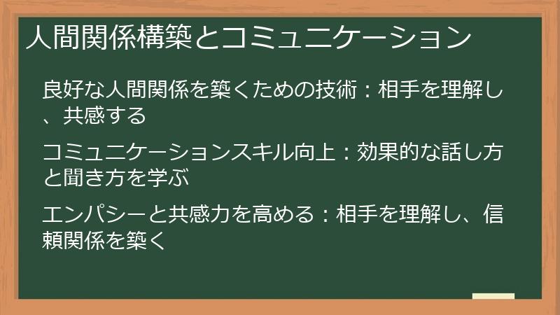 人間関係構築とコミュニケーション